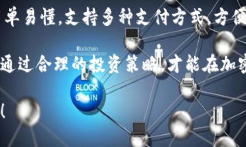    如何轻松使用Tokenim直接购买加密货币，解锁数字资产的新世界  / 

 guanjianci  Tokenim, 直接买币, 加密货币, 数字资产  /guanjianci 

引言：加密货币的新时代
在数字化时代，越来越多的人开始关注加密货币。无论是比特币、以太坊，还是其他新兴的数字资产，投资加密货币已成为许多人实现财富增长的一种方式。然而，对于普通用户而言，如何方便快捷地购买这些币种，依然是一个重要的问题。

Tokenim简介
Tokenim是一款新兴的加密货币平台，旨在为用户提供安全、快速、便捷的买币体验。随着市场需求的增加，Tokenim的出现为普通用户打开了通往加密货币世界的大门。无论你是新手还是有经验的投资者，都能在这里找到自己所需的服务。

为什么选择Tokenim购买币种
首先，Tokenim的用户界面友好，操作简单。即使是首次接触加密货币的人，也能快速上手。此外，Tokenim还支持多种支付方式，包括信用卡、银行卡和数字钱包。这种灵活性显著降低了用户的购币门槛。

其次，从安全性角度看，Tokenim采用了先进的安全技术，确保用户资产的安全。平台利用SSL加密技术保护用户数据，并定期进行安全审计，最大程度减少风险。

如何在Tokenim上直接购买币种
购买加密货币的过程其实并不复杂。以下是一些步骤，帮助用户在Tokenim上轻松完成交易。

第一步：注册Tokenim账户
首先，访问Tokenim的官网，点击“注册”按钮。填写必要的个人信息，例如电子邮件地址和密码。确保密码足够复杂，增强账户安全。注册完成后，您将收到一封确认邮件，点击邮件中的链接激活账户。

第二步：进行身份验证
为了遵守反洗钱和KYC（了解您的客户）政策，Tokenim会要求用户进行身份验证。用户需要上传身份证件和近期的居住地址证明。尽量提供清晰的文件，以加快审核速度。审核一般在几个小时内完成，之后您将获得完全的账户访问权限。

第三步：添加支付方式
成功注册并完成身份验证后，您需要添加支付方式。在账户设置中，选择“添加支付方式”，系统将引导您输入相关信息。您可以选择信用卡、银行转账或使用其他数字钱包进行充值。

第四步：充值账户
完成支付方式的添加后，你可以通过所选方式为Tokenim账户充值。系统通常会及时处理充值请求，但请注意，有时可能会受到网络拥堵的影响。确保在充值时留意平台显示的信息。

第五步：购买加密货币
账户余额充足后，用户可以在Tokenim的交易页面上选择想要购买的币种。系统将显示当前的市场价格、交易费用等信息。用户只需输入购买数量，点击“购买”按钮，即可完成交易。

第六步：存储和管理您的资产
购买成功后，您的加密货币将存储在Tokenim的账户中。为了保护资产安全，建议用户在可能的情况下使用硬件钱包进行存储。这样，即使发生平台问题，您的资产也能得到较好的保护。

实时监控和交易
Tokenim还提供实时市场监控功能。用户可以设置价格提醒，随时了解市场动态。这一功能对于想要把握交易时机的用户尤为重要，帮助他们做出更有效的投资决策。

风险提示与投资建议
虽然Tokenim为用户提供了便利，但加密货币投资依然存在诸多风险。价格波动剧烈，市场不稳定，因此用户在投资前需谨慎考虑自身的风险承受能力。在做出投资决策时，可以参考市场分析、新闻信息，或向专业人士咨询。

此外，分散投资也是一种有效的风险管理策略。不要把所有资金投入一种加密货币，而应当根据市场情况，配置不同的资产比例。

总结
Tokenim为想要直接购买加密货币的用户提供了一个便利的平台。从注册账户到完成交易，各个步骤简单易懂，支持多种支付方式，方便国内外用户。安全性方面的平台措施也保障了投资者的资产安全。

当然，尽管Tokenim提供了便捷的服务，但用户在投资时仍需谨记风险，不断学习与市场保持同步。只有通过合理的投资策略，才能在加密货币这个波动较大的市场中立于不败之地。

如果你正在寻找一个安全、快速、灵活的加密货币购买渠道，不妨尝试Tokenim，打开数字资产的新世界！