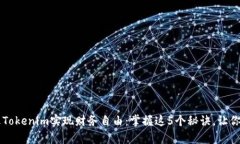 字典如何通过Tokenim实现财务自由：掌握这5个秘诀
