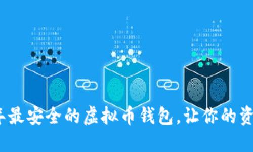 揭秘：2023年最安全的虚拟币钱包，让你的资产无忧无虑！