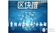 如何轻松将话费转为虚拟币：全面解析与实用指