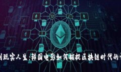 从虚拟币到现实人生：韩国电影如何捕捉区块链