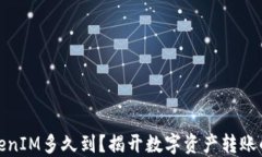 火币网TokenIM多久到？揭开数字资产转账的神秘面