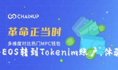 轻松一步教你如何将EOS转到Tokenim账户，体验区块