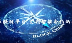 Tokenim 是一个基于以太坊（Ethereum）区块链的项目