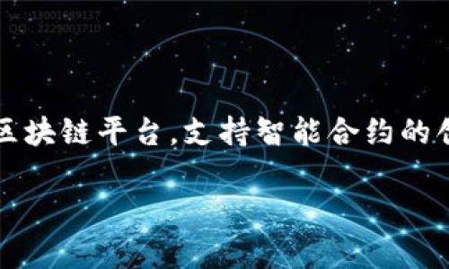 Tokenim 是一个基于以太坊（Ethereum）区块链的项目。以太坊是一种开源的区块链平台，支持智能合约的创建和执行。在Tokenim上，用户可以进行数字资产的交易、创建代币等多种活动。

如果您需要更详细的信息或对Tokenim的特定功能有兴趣，请告知我！