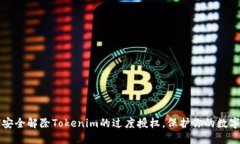 如何安全解除Tokenim的过度授权，保护你的数字资