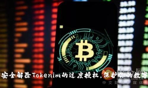 如何安全解除Tokenim的过度授权，保护你的数字资产