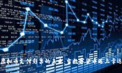 揭秘虚拟币支付彩票的未来：当数字货币遇上幸