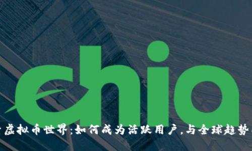 探索虚拟币世界：如何成为活跃用户，与全球趋势同行