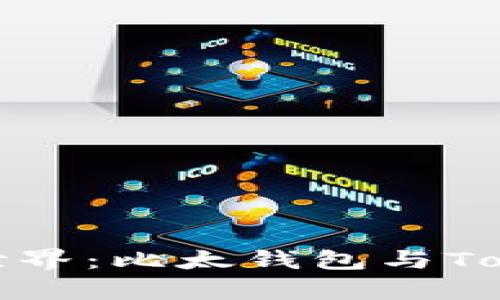 探索数字资产新世界：比太钱包与Tokenim的对比分析