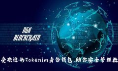 揭秘！最受欢迎的Tokenim身份钱包，助你安全管理