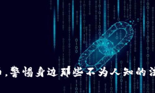 刷虚拟币，警惕身边那些不为人知的法律风险！