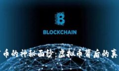 揭开医疗币的神秘面纱：虚拟币背后的真相与骗