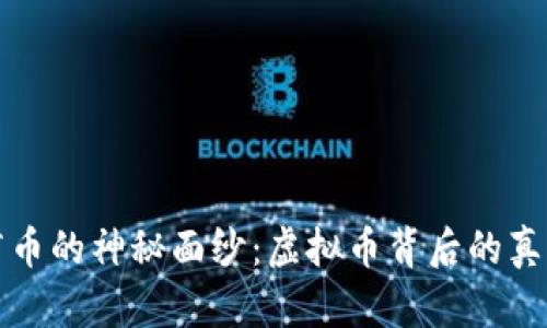 揭开医疗币的神秘面纱：虚拟币背后的真相与骗局