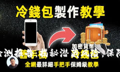 Tokenim账户检测报告：揭秘潜藏风险，保障你的资产安全