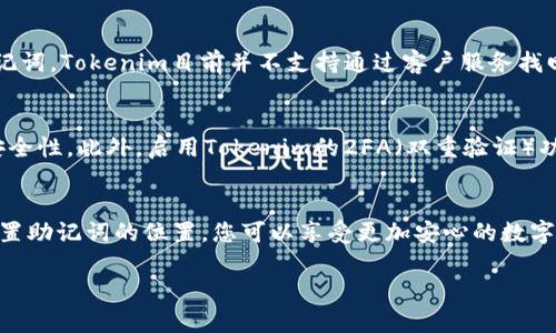   如何找到和设置Tokenim助记词的位置，让您的加密资产更加安全？ / 

 guanjianci Tokenim, 助记词, 加密资产, 数字钱包 /guanjianci 

引言
在当今数字资产快速发展的时代，安全性变得尤为重要。Tokenim作为一款受欢迎的加密钱包，为用户提供了专业的资产管理工具。助记词作为保护这些资产的重要信息，如何有效管理和设置其位置成为了每位用户需要关注的重点。本文将为您详细介绍Tokenim助记词的位置设置方法，帮助您更好地保护自己的数字财富。

什么是助记词？
在讨论如何使用Tokenim之前，了解助记词的概念至关重要。助记词是由一系列随机生成的单词组成，它们用于生成您的加密钱包地址及私钥。换句话说，助记词是访问和恢复钱包的关键。如果您丢失了助记词，那么您的资产可能会面临无法取回的风险。

Tokenim助记词的生成
当您首次创建Tokenim钱包时，系统会随机生成一组助记词。这个过程一般包括以下几个步骤：首先，下载并安装Tokenim应用；然后，选择“创建新钱包”选项；在生成助记词的步骤中，您将看到一组由特定单词组成的列表。这些单词是您的助记词，务必要妥善保管。

助记词的重要性
助记词不仅仅是几个单词，它们是您数字资产的哲学基础。想象一下，如果有人不小心丢失了自己的助记词，那么失去的不仅仅是数字资产，更多的是与其相伴而生的时间、努力和精神。助记词具备了隐私、控制和恢复资产的功能，理解其重要性将帮助用户更好地维护自己的数字权益。

如何找到Tokenim的助记词
假如你在创建Tokenim钱包时未将助记词妥善记录，可能会想知道如何再找到它。然而，出于安全考虑，Tokenim并不允许用户在钱包内部直接查看助记词。这个措施确保只有钱包创建时知晓助记词的用户才可以访问钱包资产。因此，找到助记词的最佳方法就是在创建钱包时记录下来。

设置助记词位置的重要性
助记词的物理存放位置也同样重要。一个好的位置可以有效防止遗失或被他人获取。可能的存放方式包括纸张备份、加密USB存储、甚至是保险箱。如果您选择纸质备份，建议使用防水、防火的材料，确保在灾难情况下也能安全保存。或者在数字设备上保存时，务必加密并使用强密码来保护文件。

如何妥善保存助记词
有几点要点需要牢记。首先，不要将助记词以文字形式保存在容易被人找到的位置，如自拍图、短信或社交媒体中。其次，确保只有您自己可以访问助记词。如果为了安全考虑与他人分享，务必提前告知他们助记词的重要性及其风险。最后，考虑从多个备份方式中选择，这样即使一种方式失效，您还有其他方案。

助记词恢复方法
若您不小心丢失了助记词，恢复您的Tokenim账户将变得复杂。如果您有其他备份方法，例如使用密码管理器保存，您可以通过它们找回助记词。Tokenim目前并不支持通过客户服务找回助记词，因此，确保在创建钱包时的备份工作十分重要。

助记词的安全性提升技巧
为了保护助记词安全，还有其他一些实用技巧。您可以选择行为模式，定期更换助记词。虽然这可能会麻烦，但从某种程度上提高了账户的安全性。此外，启用Tokenim的2FA（双重验证）功能，使账户更加安全。一旦启用，除了助记词，您还需提供第二种验证信息才能访问账户。

总结
Tokenim助记词的管理是一项关乎每位用户资产安全的重要工作。通过深入理解助记词的概念及其重要性，并采取适当的措施来保护和设置助记词的位置，您可以享受更加安心的数字资产管理体验。希望通过本文的信息，能够帮助您在Tokenim的使用过程中更加得心应手，妥善保护自己的资产。

无论您是新手还是经验丰富的用户，牢记助记词的管理和存储是确保安全的关键。让我们共同为自己的数字资产保驾护航！