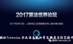 揭秘Tokenim：你无法忽视的常见骗局与防范技巧