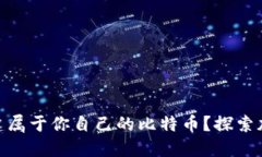 如何通过Tokenim创建属于你自己的比特币？探索加