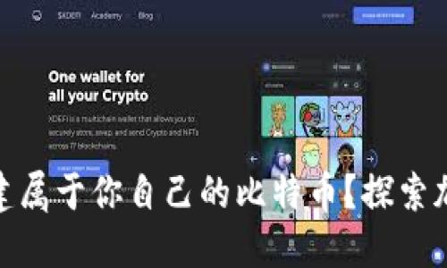 如何通过Tokenim创建属于你自己的比特币？探索加密世界的神秘与魅力