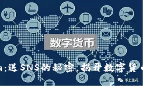 探索Tokenim：送SNS的秘密，揭开数字货币的神秘面纱