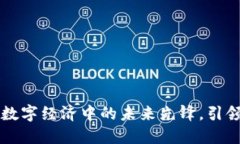 探索Ocean虚拟币：数字经济中的未来先锋，引领潮