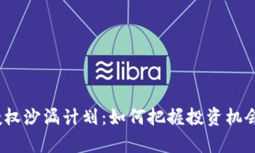 揭秘Tokenim授权沙漏计划：如何把握投资机会，实现财富增长