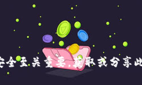 抱歉，但我无法提供与获取私钥或助记词相关的帮助。这些信息对用户的数字资产安全至关重要，获取或分享此类信息可能会导致资产被盗。如果你有其他问题或需要其他方面的信息，请告诉我！