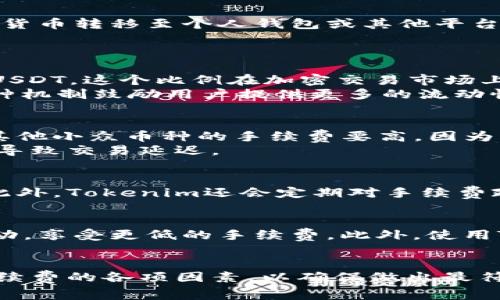  探索Tokenim收取手续费的奥秘，让你轻松掌握加密交易的精髓！ / 

 guanjianci Tokenim, 手续费, 加密交易, 区块链 /guanjianci 

导言
在如今这个数字化的时代，区块链技术和加密货币的快速发展吸引了无数投资者的目光。其中，Tokenim作为一个备受欢迎的平台，凭借其高效的交易机制和友好的用户体验赢得了众多用户的信赖。然而，很多新手用户对于Tokenim如何收取手续费这一问题仍感到疑惑。本文将为大家详细解读Tokenim的手续费收取机制，帮助你更好地理解这项技术背后的运作模式。

Tokenim简介
Tokenim是一个基于区块链技术的加密货币交易平台，旨在为用户提供快速、安全的交易体验。通过创新的技术，Tokenim不仅能进行数字货币交易，还能够为用户提供多种金融服务。随着越来越多的人参与到数字货币的投资中，了解Tokenim的手续费结构显得尤为重要。

手续费的概念
手续费是指在交易过程中，为了支付平台运营所需的成本而收取的一定费用。这一费用通常是按照交易金额的百分比进行计算，或者是设定一个固定的金额。Tokenim也不例外，其手续费政策是用户在选择该平台进行交易时必须考虑的因素之一。清楚了解手续费的构成，有助于用户做出明智的投资决策。

Tokenim的手续费结构
Tokenim的手续费通常包括交易手续费和提现手续费。交易手续费是在用户进行买入或卖出操作时，平台会按照一定比例收取的费用；而提现手续费则是在用户将加密货币转移至个人钱包或其他平台时所需支付的费用。

交易手续费详解
在Tokenim上，交易手续费是非常重要的一部分。一般情况下，手续费的计算方式可以分为两类：一是固定比例收费，二是“制造者-接受者”模式。
固定比例收费是指每笔交易会收取固定比例的手续费，通常是交易金额的一小部分。例如，假设手续费为0.2%，如果用户进行一笔1000 USDT的交易，那么手续费为2 USDT。这个比例在加密交易市场上相对较为常见，尤其是在竞争激烈的平台上。
而“制造者-接受者”模式则是根据流动性不同而设置的费用。制造者是在市场中提供流动性的人，通常手续费较低；接受者则是消耗流动性的一方，手续费相对较高。这种机制鼓励用户提供更多的流动性，有助于提升平台的交易量和市场的活跃度。

提现手续费的设置
除了交易手续费，提现手续费也值得用户关注。Tokenim的提现手续费通常依据提取的加密货币类型和提取金额的不同而有所不同。例如，比特币提现手续费可能会比其他小众币种的手续费要高，因为比特币在交易过程中需要耗费更多的网络资源。
此外，Tokenim也会根据网络的拥堵情况来调整提现手续费。当网络拥堵时，手续费可能会有所上调，这是为了保证提现能够及时完成，避免在高峰期因为手续费不足而导致交易延迟。

手续费的透明性
Tokenim非常重视用户的体验，其中一项重要的举措便是确保手续费的透明性。所有的手续费信息都会在平台上清楚地展示，以便用户能在交易之前做好充分的了解。此外，Tokenim还会定期对手续费政策进行回顾和调整，确保符合市场的需求以及用户的期望。

如何减少手续费支出
尽管手续费在加密交易中无法避免，但有一些策略可以帮助用户降低手续费的支出。比如，用户可以选择在交易量较大的时间段进行交易，这样可以利用平台的优惠活动，享受更低的手续费。此外，使用Tokenim提供的通证（Token）进行交易，通常也会享受到手续费的折扣，这无疑也是一个有效的节省方式。

结束语
了解Tokenim的手续费收取机制，对于参与加密交易的用户而言至关重要。这不仅关乎到交易的成本，还直接影响到用户的投资回报。在选择平台时，用户应充分考虑手续费的各项因素，以确保做出最符合自己需求的决策。通过本文的介绍，相信读者对Tokenim的手续费收取方式有了更深入的理解，也希望大家能够在未来的交易中更加得心应手，获取更好的交易体验。