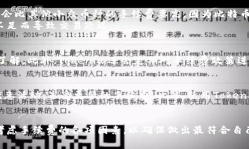   探索Tokenim收取手续费的奥秘，让你轻松掌握加密交易的精髓！ / 

 guanjianci Tokenim, 手续费, 加密交易, 区块链 /guanjianci 

导言
在如今这个数字化的时代，区块链技术和加密货币的快速发展吸引了无数投资者的目光。其中，Tokenim作为一个备受欢迎的平台，凭借其高效的交易机制和友好的用户体验赢得了众多用户的信赖。然而，很多新手用户对于Tokenim如何收取手续费这一问题仍感到疑惑。本文将为大家详细解读Tokenim的手续费收取机制，帮助你更好地理解这项技术背后的运作模式。

Tokenim简介
Tokenim是一个基于区块链技术的加密货币交易平台，旨在为用户提供快速、安全的交易体验。通过创新的技术，Tokenim不仅能进行数字货币交易，还能够为用户提供多种金融服务。随着越来越多的人参与到数字货币的投资中，了解Tokenim的手续费结构显得尤为重要。

手续费的概念
手续费是指在交易过程中，为了支付平台运营所需的成本而收取的一定费用。这一费用通常是按照交易金额的百分比进行计算，或者是设定一个固定的金额。Tokenim也不例外，其手续费政策是用户在选择该平台进行交易时必须考虑的因素之一。清楚了解手续费的构成，有助于用户做出明智的投资决策。

Tokenim的手续费结构
Tokenim的手续费通常包括交易手续费和提现手续费。交易手续费是在用户进行买入或卖出操作时，平台会按照一定比例收取的费用；而提现手续费则是在用户将加密货币转移至个人钱包或其他平台时所需支付的费用。

交易手续费详解
在Tokenim上，交易手续费是非常重要的一部分。一般情况下，手续费的计算方式可以分为两类：一是固定比例收费，二是“制造者-接受者”模式。
固定比例收费是指每笔交易会收取固定比例的手续费，通常是交易金额的一小部分。例如，假设手续费为0.2%，如果用户进行一笔1000 USDT的交易，那么手续费为2 USDT。这个比例在加密交易市场上相对较为常见，尤其是在竞争激烈的平台上。
而“制造者-接受者”模式则是根据流动性不同而设置的费用。制造者是在市场中提供流动性的人，通常手续费较低；接受者则是消耗流动性的一方，手续费相对较高。这种机制鼓励用户提供更多的流动性，有助于提升平台的交易量和市场的活跃度。

提现手续费的设置
除了交易手续费，提现手续费也值得用户关注。Tokenim的提现手续费通常依据提取的加密货币类型和提取金额的不同而有所不同。例如，比特币提现手续费可能会比其他小众币种的手续费要高，因为比特币在交易过程中需要耗费更多的网络资源。
此外，Tokenim也会根据网络的拥堵情况来调整提现手续费。当网络拥堵时，手续费可能会有所上调，这是为了保证提现能够及时完成，避免在高峰期因为手续费不足而导致交易延迟。

手续费的透明性
Tokenim非常重视用户的体验，其中一项重要的举措便是确保手续费的透明性。所有的手续费信息都会在平台上清楚地展示，以便用户能在交易之前做好充分的了解。此外，Tokenim还会定期对手续费政策进行回顾和调整，确保符合市场的需求以及用户的期望。

如何减少手续费支出
尽管手续费在加密交易中无法避免，但有一些策略可以帮助用户降低手续费的支出。比如，用户可以选择在交易量较大的时间段进行交易，这样可以利用平台的优惠活动，享受更低的手续费。此外，使用Tokenim提供的通证（Token）进行交易，通常也会享受到手续费的折扣，这无疑也是一个有效的节省方式。

结束语
了解Tokenim的手续费收取机制，对于参与加密交易的用户而言至关重要。这不仅关乎到交易的成本，还直接影响到用户的投资回报。在选择平台时，用户应充分考虑手续费的各项因素，以确保做出最符合自己需求的决策。通过本文的介绍，相信读者对Tokenim的手续费收取方式有了更深入的理解，也希望大家能够在未来的交易中更加得心应手，获取更好的交易体验。