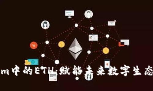 探索Tokenim中的ETH：赋能未来数字生态的关键角色