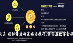 虚拟币搬币量化交易：揭秘背后的策略与技巧，