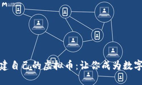如何轻松构建自己的虚拟币：让你成为数字时代的先锋