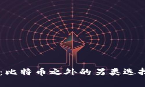 揭开虚拟货币的面纱：比特币之外的另类选择，探索无尽的可能性!