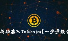 如何将UNI成功存入Tokenim？一步步教你轻松操作！