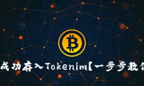 如何将UNI成功存入Tokenim？一步步教你轻松操作！
