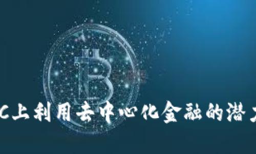 Tokenim：如何在BSC上利用去中心化金融的潜力改变你的投资方式