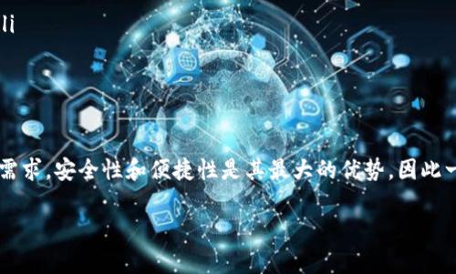 提示：您提到的“tokenim钱包”可能是一个加密货币钱包，其中的内容和功能可能因版本及其发展而有所不同。请确保核实具体的功能与使用方法。

一、Tokenim钱包的概述
在数字货币的世界中，选择一个合适的钱包来存储和管理资产至关重要。Tokenim钱包作为一种新兴加密货币钱包，因其便捷性和安全性吸引了许多用户。它不仅可以帮助用户存储多种数字资产，还具备一定的交易功能，提升了用户的整体体验。

二、Tokenim钱包支持的数字资产
Tokenim钱包支持多种主流和小众的加密货币，这使得用户能够在一个平台上管理多种资产。以下是Tokenim钱包支持的部分主要数字资产：

ul
    li比特币（Bitcoin，BTC）：作为第一个加密货币，比特币依旧在市场中占据主导地位，Tokenim钱包保证用户能够顺利进行比特币的转账和存储。/li
    li以太坊（Ethereum，ETH）：该平台的智能合约功能使以太坊广受欢迎，Tokenim钱包为用户提供了以太坊的支持，方便用户进行交易和管理。/li
    li莱特币（Litecoin，LTC）：被誉为“银”的莱特币在支付速率上优于比特币，Tokenim也是其支持者之一。/li
    li瑞波币（Ripple，XRP）：作为一种用于跨境支付的数字货币，Tokenim钱包为用户提供了便利的瑞波币管理功能。/li
    li更多小众币种：除了主流加密货币，Tokenim钱包还支持多种小众币种，用户可以在这里找到一些新兴的数字资产。/li
/ul

三、提币功能详解
除了存储和管理功能，提币功能是Tokenim钱包的一个重要特性。提币是用户将钱包中的数字资产转移至其他钱包或交易平台的过程。以下是提币时需要注意的几个方面：

ul
    li提币流程：提币的流程相对简单，用户只需进入钱包界面，选择相应的数字资产，输入目标地址和提币金额，确认无误后提交即可。/li
    li网络费用：提币时，通常需要支付一定的网络手续费，费用的高低与选定的加密货币以及当前网络状况密切相关。/li
    li提币时间：每种数字货币的提币确认时间都不相同，通常来说，比特币和以太坊的提币时间较长，而一些小众币种则可能更快或更慢。/li
    li安全性：提币过程中需注意安全，确保提币地址的正确性，避免因地址错误导致的资产损失。/li
/ul

四、Tokenim钱包的安全特性
安全性一直是用户在选择数字货币钱包时的重要考虑因素。Tokenim钱包在安全性方面也不遗余力：

ul
    li私钥管理：用户的私钥不被存储在服务器上，确保只有持有人有权访问自己的资产。建议用户妥善保管好自己的私钥。/li
    li双重身份验证：为了增强安全性，Tokenim钱包支持双重身份验证（2FA），用户在进行特定操作时需要进行额外确认。/li
    li风险监控：钱包内置了实时风险监控系统，能及时发现不寻常的交易，提升安全防范能力。/li
/ul

五、如何使用Tokenim钱包
使用Tokenim钱包相对简单，适合普通用户。以下是使用该钱包的基本步骤：

ol
    li下载并安装：首先，用户需要从官方渠道下载Tokenim钱包，并进行安装，建议使用正规网站以避免安全风险。/li
    li创建钱包：安装完成后，用户需要创建一个新钱包，可以选择设置强密码以提高安全性。/li
    li备份助记词：在创建钱包时系统会生成助记词，用户必须妥善记录这组助记词，以备后续恢复钱包使用。/li
    li充值资产：通过交易所或其他方式，将数字资产转入Tokenim钱包，以便进行存储或交易。/li
    li开始使用：用户可以随时查看资产动态、进行提币或交易等操作。/li
/ol

六、Tokenim钱包的未来展望
随着数字货币市场的不断发展，Tokenim钱包也在积极进行与升级。未来，它有可能增加更多的功能，例如：

ul
    li支持更多币种：随着加密货币的多样化，Tokenim钱包可能会逐步支持更多新币种，满足用户的需求。/li
    li增强的交易功能：未来可能会引入更丰富的交易功能，如快速交易、市场信息分析等，为用户提供更好的体验。/li
    li更高的安全性：随着技术的进步，Tokenim钱包将会不断增强安全性，保护用户的资产不受威胁。/li
/ul

七、结论
总的来说，Tokenim钱包在数字货币管理方面颇具潜力，无论是提币功能还是多资产支持，它都能够满足用户的基本需求。安全性和便捷性是其最大的优势，因此一旦选择，用户可以放心使用。此外，借助其持续发展的趋势，我们期待Tokenim钱包在未来能够带来更多惊喜和便利。

guaijanciTokenim钱包, 数字货币, 提币功能, 加密货币/guanjianci