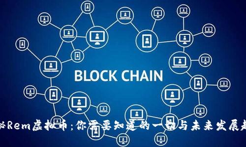 揭秘Rem虚拟币：你需要知道的一切与未来发展趋势