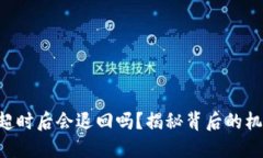 Tokenim转账超时后会退回吗？揭秘背后的机制与用