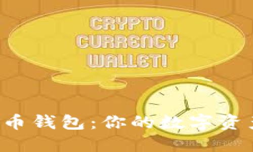 解密虚拟币钱包：你的数字资产安全港！