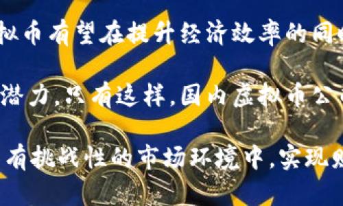 国内虚拟币公司的兴衰与未来：你的投资是否明智？
keywords虚拟币公司, 投资, 区块链, 未来趋势/keywords

引言：虚拟币的魅力与风险
近年来，虚拟币如雨后春笋般涌现，吸引了无数投资者的目光。随着区块链技术的迅猛发展，越来越多的普通用户被这个新兴市场所吸引。虚拟币的高收益率与低门槛让许多人心动不已，但也伴随着风险与不确定性。本篇文章将带您深入探讨国内虚拟币公司的现状、所面临的挑战以及未来的发展趋势。

国内虚拟币公司的概况
在中国，虚拟货币市场的发展可谓是风云变幻。早期，诸如比特币等项目的出现，在国内掀起了巨大的投资热潮。然而，伴随着政策的严格监管，许多虚拟币公司的发展陷入了僵局。目前，市场中仍有部分优秀公司顽强生存，提供稳定的服务与创新的解决方案。

这些虚拟币公司大多集成了区块链技术，努力为用户提供安全、快速的交易平台。不仅如此，他们还在不断推出新的金融产品，以适应不断变化的市场需求。例如，一些公司开始关注DeFi（去中心化金融）领域，通过智能合约为用户提供丰富的投资选项。

市场挑战：政策与信任的双重考验
虽然市场前景看似光明，但国内虚拟币公司却承受着来自政策与市场的双重压力。2017年，中国政府宣布进行ICO（首次代币发行）的全面打击，许多项目被迫转移海外。一方面，政策的变化使得虚拟币的合法性受到质疑；另一方面，散户投资者对于项目的信任感也随之下降。

此外，市场的竞争愈发激烈，许多新兴项目面临着生存危机。用户在选择虚拟币公司时，往往更加关注资产安全与项目的透明度。如何在竞争中脱颖而出，成为了企业的一大挑战。许多企业开始偏向于提高用户体验，以期在风起云涌的市场环境中，赢得更多的投资者信任。

虚拟币公司的未来：创新、合作与危机应对
尽管面临很大的挑战，国内虚拟币公司的未来仍充满希望。随着技术的不断进步，区块链的应用场景将进一步扩展。在未来，虚拟币公司可能会更加强调与传统金融机构的合作，通过引入更多的金融工具与服务，提供多样化的投资选择。

创新将是推动虚拟币公司发展的关键。越来越多的公司开始利用技术手段来提升安全性，使用多重签名钱包与冷储存技术，确保用户资金的安全。同时，积极与监管机构对接，保持企业运营的合法性与合规性，也是企业未来生存发展的重要策略。

用户角度：投资前的思考
作为普通投资者，面对国内虚拟币公司时，如何保持理性尤为重要。投资应基于全面的理解与冷静的判断，而非短期内的市场热点。首先，建议投资者深入了解自己所投资的项目，包括其团队背景、技术实力、市场需求以及合规性。这些因素都会直接影响项目的长远发展。

其次，投资者应当建立合理的风险管理策略。在高风险的虚拟币市场中，建议绝不能把所有资金投入单一项目，而应进行资产的合理配置。此外，密切关注政策层面的变化也至关重要，灵活随时调整投资方向。

结语：价值投资的新时代
尽管国内虚拟币市场波动颇大，但从长远来看，区块链技术的潜力与前景不容忽视。虚拟币公司的发展与未来将依赖于其对用户需求的深入理解、政策的合规运营以及技术的不断创新。作为投资者，保持冷静、理性和灵活变通的投资态度，必将是可以在这个市场中立足的智慧之道。

身处这个快速变化的时代，无论是企业还是投资者，都应当具备敏锐的洞察力与适应能力。虚拟币公司在未来不仅仅是数字资产的交易平台，更将成为推动经济转型的重要力量。 

未来的趋势：社会效益与金融创新
未来的虚拟币公司将不仅追求盈利，还将更多地关注社会效益。通过解决传统金融体系中的痛点，如资本获取难、交易成本高等问题，虚拟币有望在提升经济效率的同时推动社会的发展。此外，金融科技的发展将为用户提供更多低门槛、个性化的投资服务，让更多人享受到金融服务的便利。

最终，虚拟币与区块链技术可能会实现更大的普及。随着教育和技术认识的逐渐提升，越来越多的人们将会意识到虚拟币的真正价值与潜力。只有这样，国内虚拟币公司才能在未来的市场中，乘风破浪，创造出更大的辉煌。 

总之，虚拟币的发展仍在路上，未来充满变数但也充满机遇。我们需要持续关注市场动态，审时度势，做出明智的投资决策，才能在这个具有挑战性的市场环境中，实现财富的增值与保值。无论如何，记住投资有风险，谨慎为上是每位投资者应有的心态。