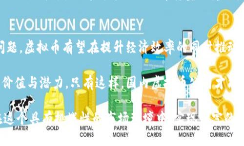 国内虚拟币公司的兴衰与未来：你的投资是否明智？
keywords虚拟币公司, 投资, 区块链, 未来趋势/keywords

引言：虚拟币的魅力与风险
近年来，虚拟币如雨后春笋般涌现，吸引了无数投资者的目光。随着区块链技术的迅猛发展，越来越多的普通用户被这个新兴市场所吸引。虚拟币的高收益率与低门槛让许多人心动不已，但也伴随着风险与不确定性。本篇文章将带您深入探讨国内虚拟币公司的现状、所面临的挑战以及未来的发展趋势。

国内虚拟币公司的概况
在中国，虚拟货币市场的发展可谓是风云变幻。早期，诸如比特币等项目的出现，在国内掀起了巨大的投资热潮。然而，伴随着政策的严格监管，许多虚拟币公司的发展陷入了僵局。目前，市场中仍有部分优秀公司顽强生存，提供稳定的服务与创新的解决方案。

这些虚拟币公司大多集成了区块链技术，努力为用户提供安全、快速的交易平台。不仅如此，他们还在不断推出新的金融产品，以适应不断变化的市场需求。例如，一些公司开始关注DeFi（去中心化金融）领域，通过智能合约为用户提供丰富的投资选项。

市场挑战：政策与信任的双重考验
虽然市场前景看似光明，但国内虚拟币公司却承受着来自政策与市场的双重压力。2017年，中国政府宣布进行ICO（首次代币发行）的全面打击，许多项目被迫转移海外。一方面，政策的变化使得虚拟币的合法性受到质疑；另一方面，散户投资者对于项目的信任感也随之下降。

此外，市场的竞争愈发激烈，许多新兴项目面临着生存危机。用户在选择虚拟币公司时，往往更加关注资产安全与项目的透明度。如何在竞争中脱颖而出，成为了企业的一大挑战。许多企业开始偏向于提高用户体验，以期在风起云涌的市场环境中，赢得更多的投资者信任。

虚拟币公司的未来：创新、合作与危机应对
尽管面临很大的挑战，国内虚拟币公司的未来仍充满希望。随着技术的不断进步，区块链的应用场景将进一步扩展。在未来，虚拟币公司可能会更加强调与传统金融机构的合作，通过引入更多的金融工具与服务，提供多样化的投资选择。

创新将是推动虚拟币公司发展的关键。越来越多的公司开始利用技术手段来提升安全性，使用多重签名钱包与冷储存技术，确保用户资金的安全。同时，积极与监管机构对接，保持企业运营的合法性与合规性，也是企业未来生存发展的重要策略。

用户角度：投资前的思考
作为普通投资者，面对国内虚拟币公司时，如何保持理性尤为重要。投资应基于全面的理解与冷静的判断，而非短期内的市场热点。首先，建议投资者深入了解自己所投资的项目，包括其团队背景、技术实力、市场需求以及合规性。这些因素都会直接影响项目的长远发展。

其次，投资者应当建立合理的风险管理策略。在高风险的虚拟币市场中，建议绝不能把所有资金投入单一项目，而应进行资产的合理配置。此外，密切关注政策层面的变化也至关重要，灵活随时调整投资方向。

结语：价值投资的新时代
尽管国内虚拟币市场波动颇大，但从长远来看，区块链技术的潜力与前景不容忽视。虚拟币公司的发展与未来将依赖于其对用户需求的深入理解、政策的合规运营以及技术的不断创新。作为投资者，保持冷静、理性和灵活变通的投资态度，必将是可以在这个市场中立足的智慧之道。

身处这个快速变化的时代，无论是企业还是投资者，都应当具备敏锐的洞察力与适应能力。虚拟币公司在未来不仅仅是数字资产的交易平台，更将成为推动经济转型的重要力量。 

未来的趋势：社会效益与金融创新
未来的虚拟币公司将不仅追求盈利，还将更多地关注社会效益。通过解决传统金融体系中的痛点，如资本获取难、交易成本高等问题，虚拟币有望在提升经济效率的同时推动社会的发展。此外，金融科技的发展将为用户提供更多低门槛、个性化的投资服务，让更多人享受到金融服务的便利。

最终，虚拟币与区块链技术可能会实现更大的普及。随着教育和技术认识的逐渐提升，越来越多的人们将会意识到虚拟币的真正价值与潜力。只有这样，国内虚拟币公司才能在未来的市场中，乘风破浪，创造出更大的辉煌。 

总之，虚拟币的发展仍在路上，未来充满变数但也充满机遇。我们需要持续关注市场动态，审时度势，做出明智的投资决策，才能在这个具有挑战性的市场环境中，实现财富的增值与保值。无论如何，记住投资有风险，谨慎为上是每位投资者应有的心态。