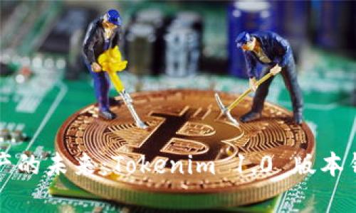 解锁数字资产的未来：Tokenim 1.0 版本钱包深度解析