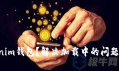 无法使用Tokenim钱包？解决加载中的问题，畅享加