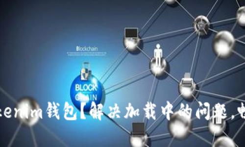 无法使用Tokenim钱包？解决加载中的问题，畅享加密世界