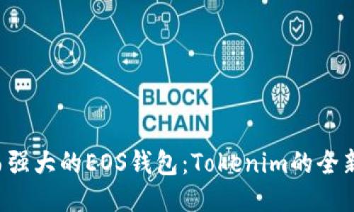 神秘而强大的EOS钱包：Tokenim的全新体验！
