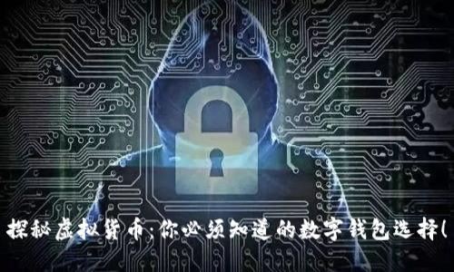 探秘虚拟货币：你必须知道的数字钱包选择！