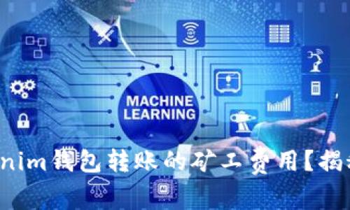 如何有效降低Tokenim钱包转账的矿工费用？揭秘背后的省钱技巧！