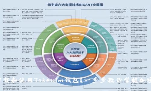 如何轻松下载和使用Tokenim钱包？一步步教你掌握加密资产管理！