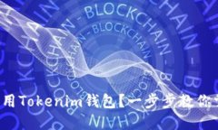 如何轻松下载和使用Tokenim钱包？一步步教你掌握